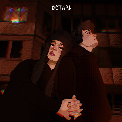 cover for track ОСТАВЬ of artist ТОНИК