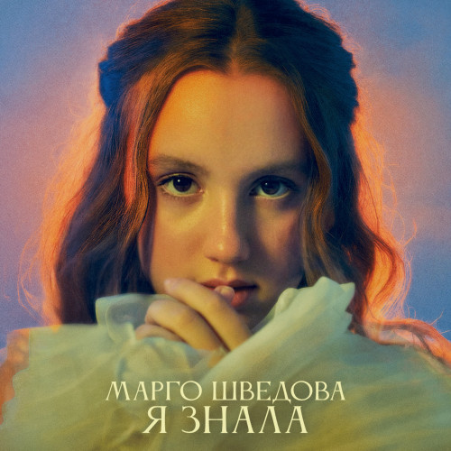 cover for track Я знала of artist Марго Шведова