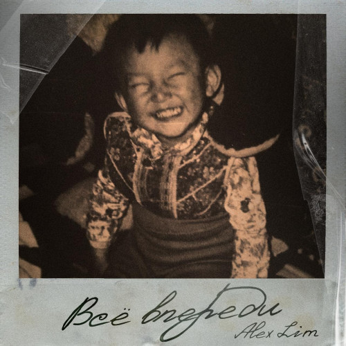 cover for track Всё впереди of artist Alex Lim