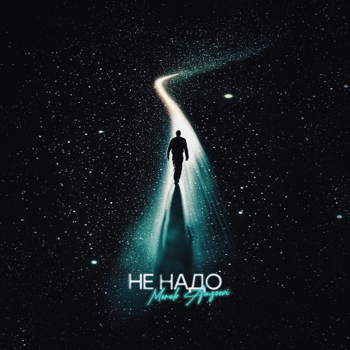 cover for track Не надо of artist Merab Amzoevi