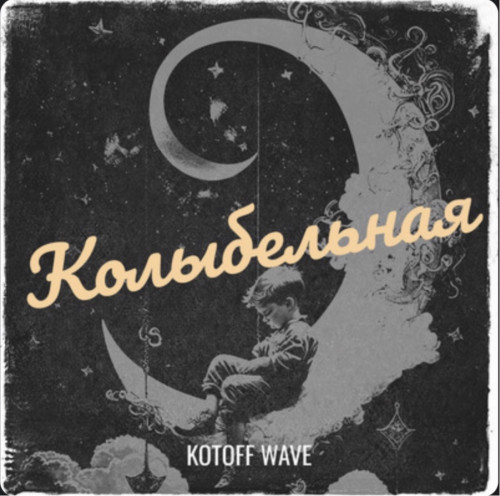 cover for track Колыбельная of artist KOTOFF WAVE