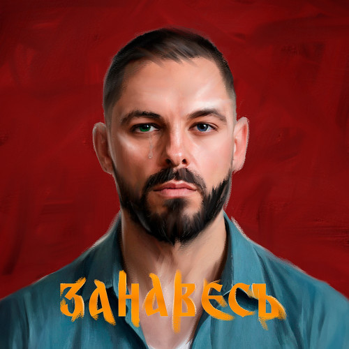 cover for track Занавес of artist TROPIKANA