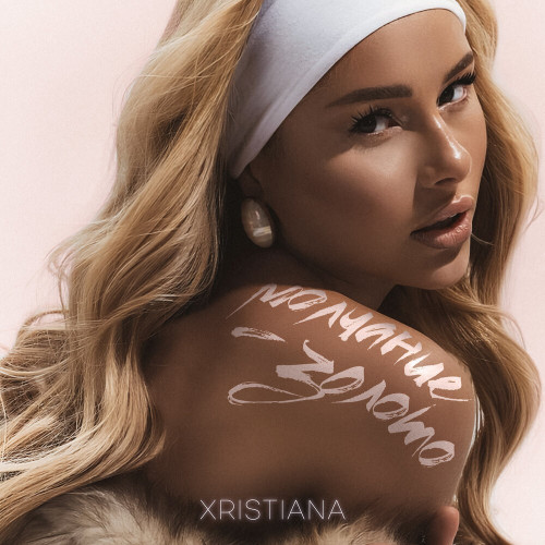 cover for track Молчание - золото of artist XRISTIANA