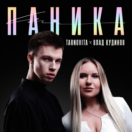 cover for track Паника of artist TARNOVITA , Влад Кудинов