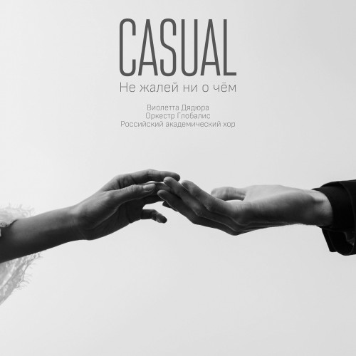 cover for track Не жалей ни о чём of artist CASUAL, Виолетта Дядюра, Оркестр Глобалис, Российский академический хор 