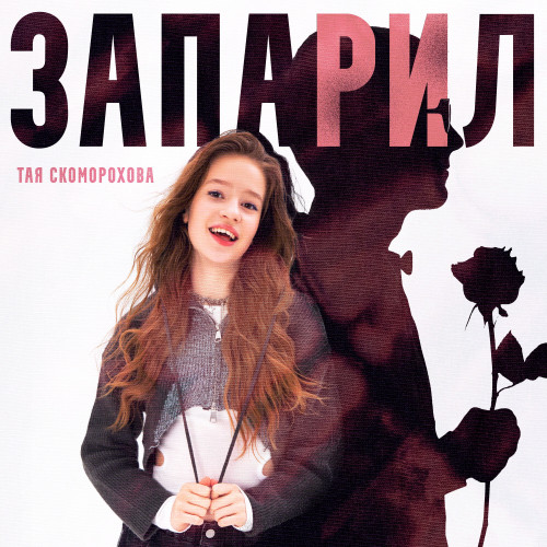 cover for track Запарил of artist Тая Скоморохова