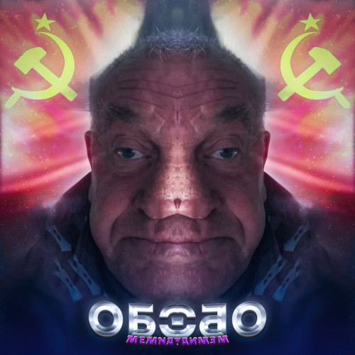 cover for track Обобо of artist MEMNAYA PAPKA