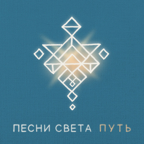 cover for track Путь of artist Песни Света