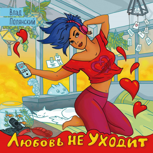 cover for track Любовь остается of artist Влад Полянский