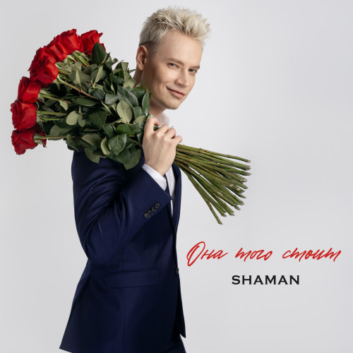 cover for track ОНА ТОГО СТОИТ of artist SHAMAN