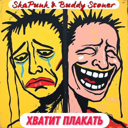 cover for track Хватит плакать of artist SkaPunk & Buddy Stoner