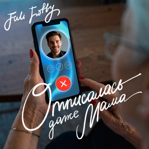 cover for track Отписалась даже мама of artist Juli Lotty