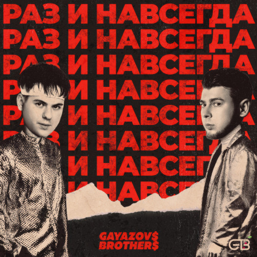 cover for track РАЗ И НАВСЕГДА of artist GAYAZOV$ BROTHER$