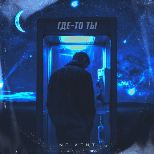 cover for track Где-то ты of artist NE KENT