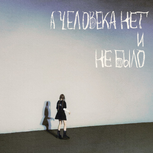 cover for track А человека нет и не было of artist MARIA KON