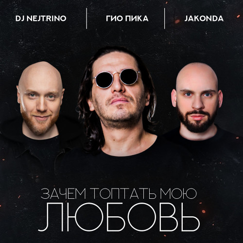 cover for track Зачем топтать мою любовь of artist Гио Пика, DJ Nejtrino, JAKONDA