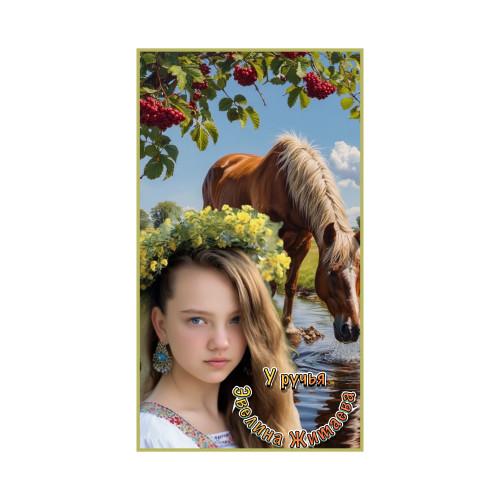 cover for track 	У ручья of artist Житаева Эвелина