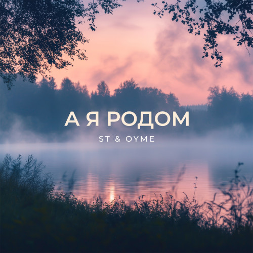 cover for track А я родом of artist ST, OYME