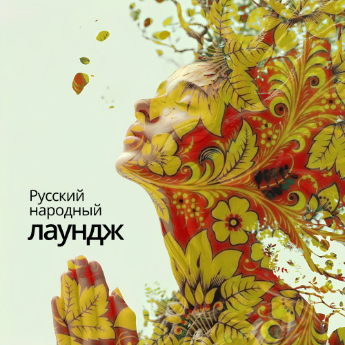 cover for track Русский народный лаундж of artist ПЕВЧАЯ, Ivan KIT