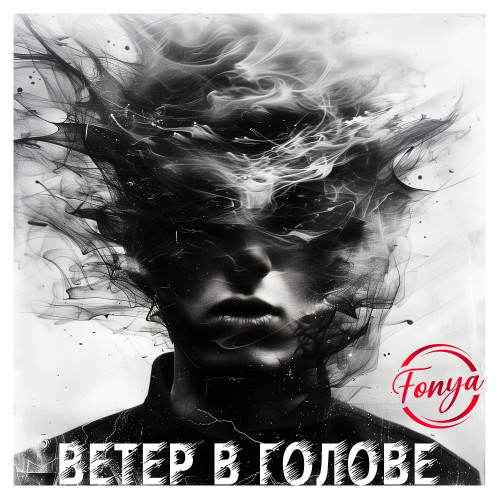 cover for track Ветер в голове of artist Fonya