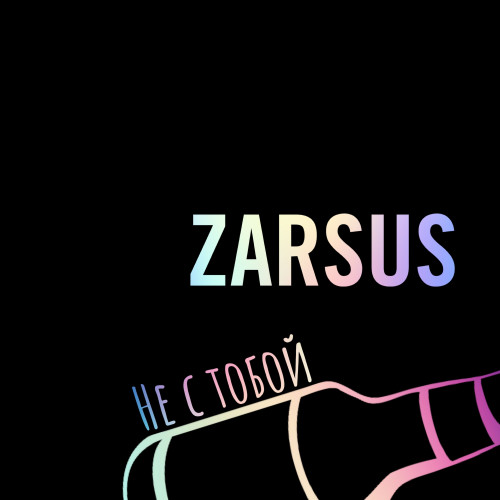 cover for track Не с тобой of artist ZARSUS