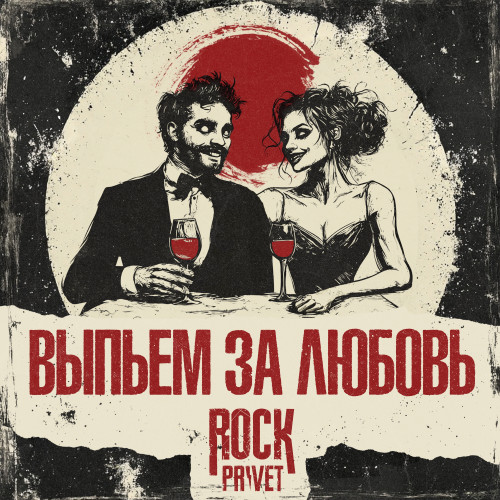 cover for track Выпьем за любовь of artist ROCK PRIVET