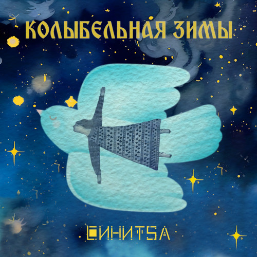 cover for track Колыбельная зимы of artist СИНИTSА