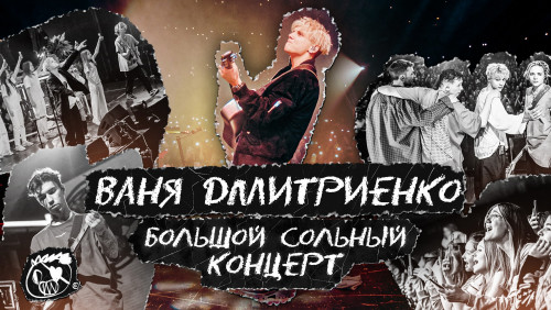 cover for track "На одной орбите". Большой сольный концерт of artist Ваня Дмитриенко