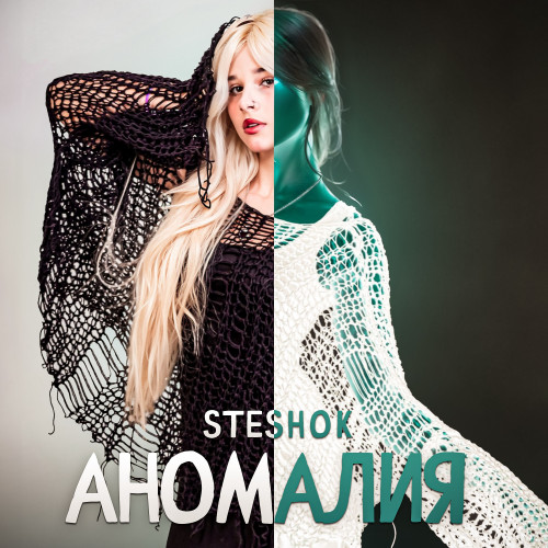 cover for track АНОМАЛИЯ of artist Steshok