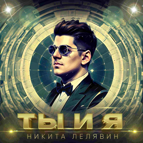 cover for track Ты и я of artist Никита Лелявин