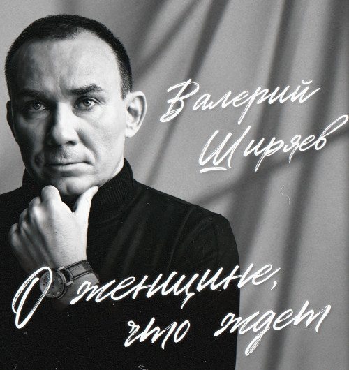 cover for track О женщине, что ждёт of artist Валерий Ширяев