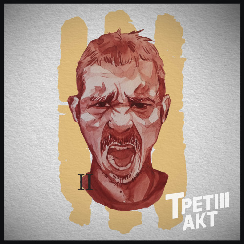 cover for track Грязь of artist Третий акт