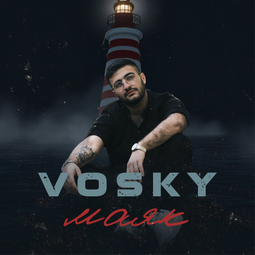 cover for track Маяк of artist Vosky