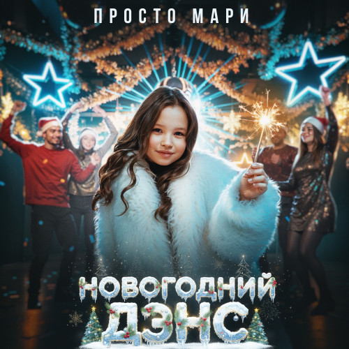 cover for track НОВОГОДНИЙ ДЭНС  of artist Просто Мари