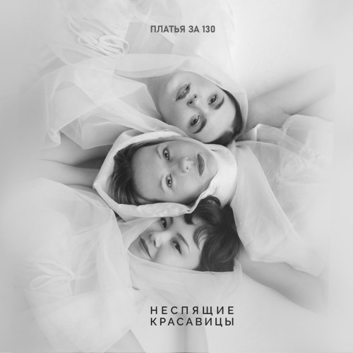 cover for track Неспящие красавицы of artist Платья за 130