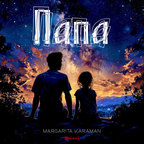 cover for track Папа of artist Margarita Karaman