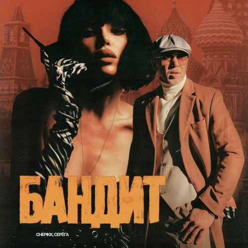 cover for track Бандит of artist CHEPIKK, Серёга
