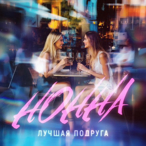 cover for track Лучшая подруга of artist Нонна
