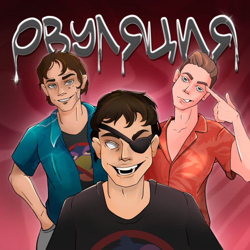 cover for track Овуляция (prod. by luulce) of artist Игорь Желудок, Ксенон, Луце