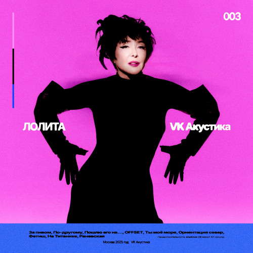 cover for track VK Акустика of artist Лолита