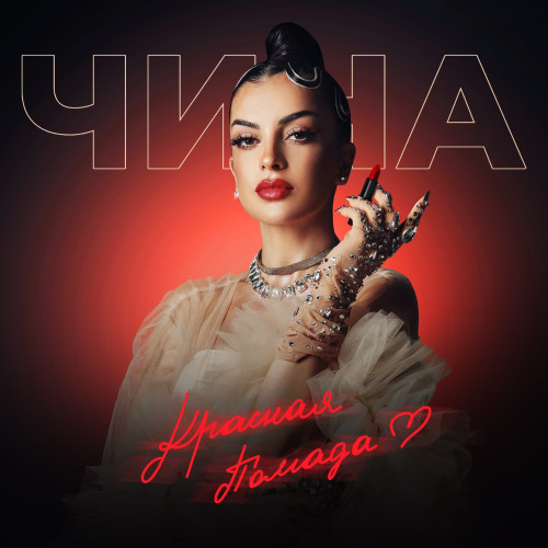 cover for track Красная помада of artist ЧИНА