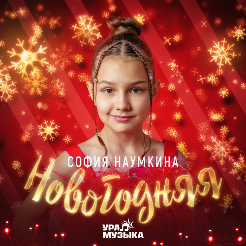 cover for track Новогодняя of artist София Наумкина