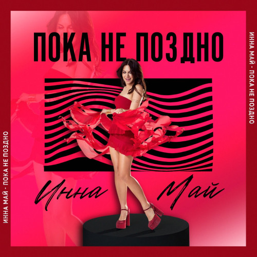 cover for track Пока не поздно of artist Инна Май
