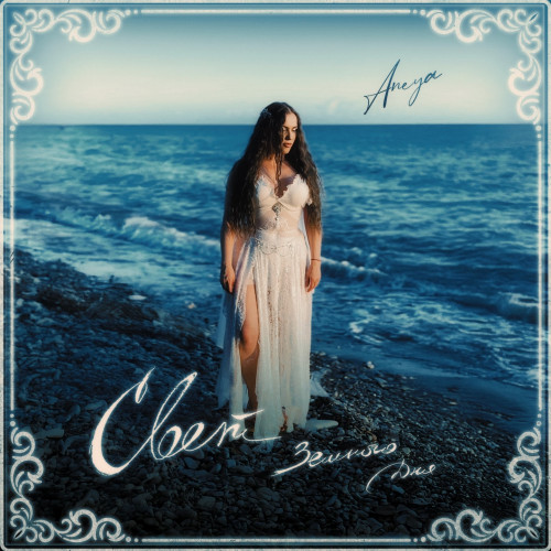 cover for track Свет земного дня of artist ANEYA