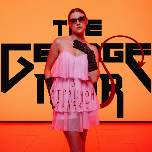 cover for track В страшной сказке of artist The George Mur