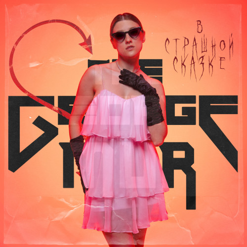 cover for track В страшной сказке of artist The George Mur