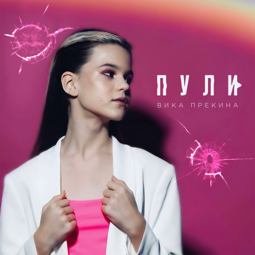 cover for track Пули of artist Вика Прекина