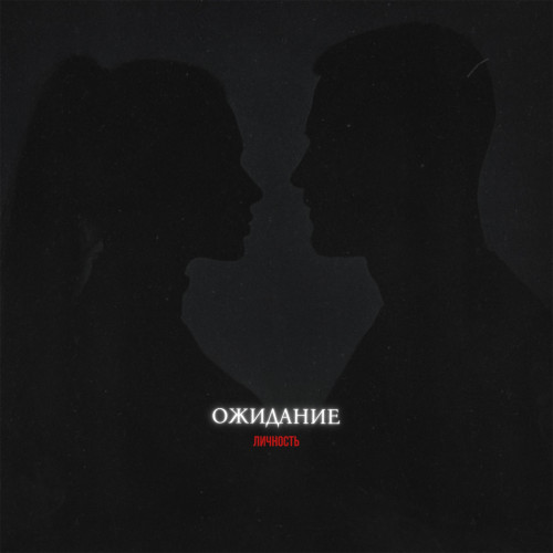 cover for track Ожидание  of artist Личность
