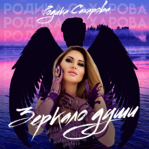 cover for track Зеркало души of artist Родика Сахарова