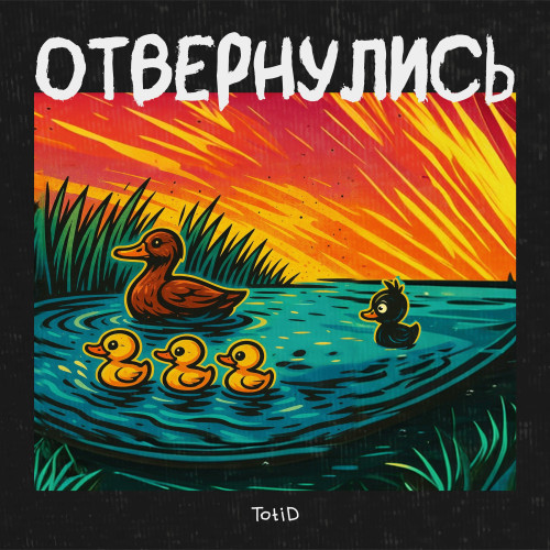 cover for track Отвернулись of artist TotiD